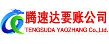 东至腾速达清债公司