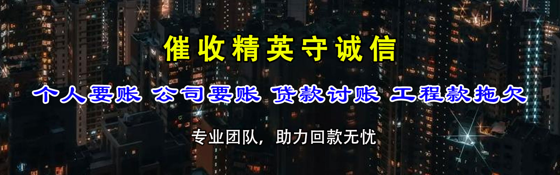 东至收债公司